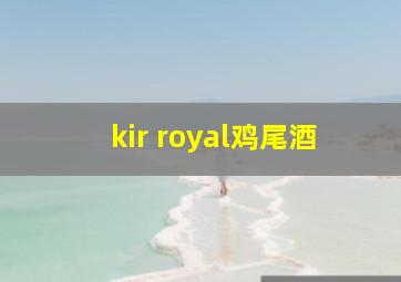 kir royal鸡尾酒